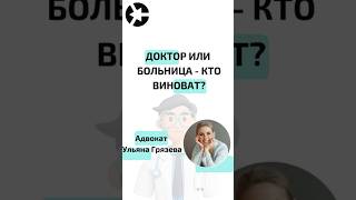 Кого привлекут к уголовной ответственности -- доктора или больницу?