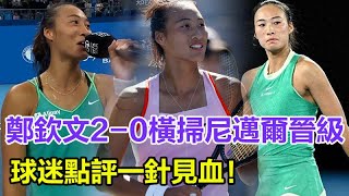 超級碾壓！鄭欽文2-0橫掃尼邁爾晉級，球迷點評一針見血！#美網#網球#鄭欽文#金牌#奧運會#巴黎奧運