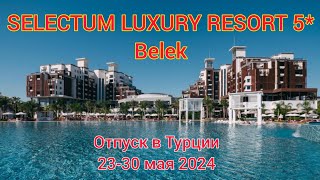 SELECTUM LUXURY RESORT 5* BELEK.  ОТПУСК В ТУРЦИИ 23-30 МАЯ 2024 #Turkei #summer # travel #hotel