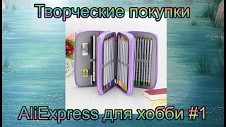 Творческие Покупки для хобби с AliExpress / пенал для карандашей, скотчи, наклейки, Канцелярия