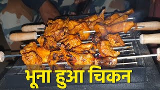 Bhuna Chiken | Grilled chicken in Jungle | Roasted Chicken