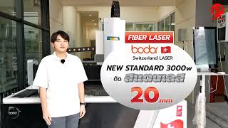 ซื้อเครื่องตัด Laser ทั้งที เลือกซื้อ #bodor รุ่น New Standard 3000w  ดีกว่า