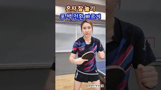 혼자 잘놀기/포백전환 #탁구 #탁구전환 #탁구포백