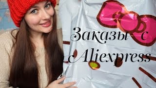 Мои первые неудачные посылки с Aliexpress