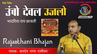 bhajan~ भादरिया राय छावली | उंचो देवल उजलो | बलदेव राणा रासीसर | bhadriya mata bhajan | Aayal maa