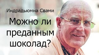 Можно ли преданным есть шоколад? Е.С. Индрадьюмна Свами