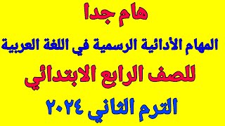 المهام الأدائية الرسمية في اللغة العربية للصف الرابع الابتدائي الترم الثاني 2024