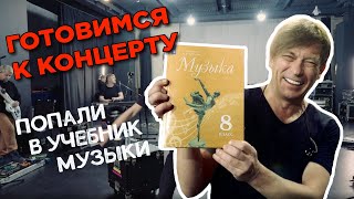 ГОТОВИМСЯ К КОНЦЕРТУ В МОСКВЕ ★ ПОПАЛИ В УЧЕБНИК МУЗЫКИ