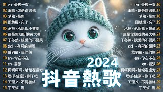 盤點2024年下半年 抖音爆紅的十五首歌曲，我相信你一定聽過。短短幾天播放量 就達到20億。快來聽一聽有沒有你喜歡的呢 #抖音熱歌推薦