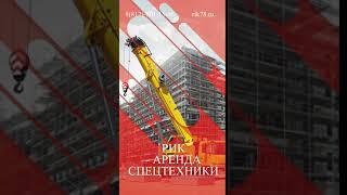 РИК - аренда спецтехники в Санкт-Петербурге и Ленинградской области