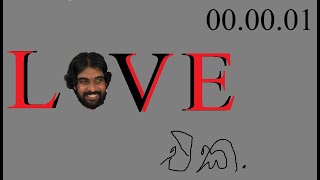 ලව් එක / LOVE එක /චලට් MALLI / chalat malli