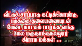 வீட்டுச் சாப்பாடு , படுக்கை தலையணையுடன் மேடை நாடகம் பார்க்க வந்த மேல மருதாந்தநல்லூர் கிராம மக்கள்...