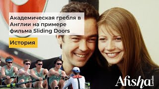 Академическая гребля Англии через фильм Sliding Doors (1998)