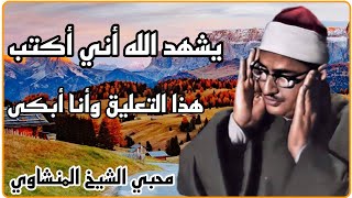 يشهد الله اني اكتب هذا التعليق وانا ابكي صوتك يخلع القلوب ،تعليقات أحد محبي الشيخ محمد صديق المنشاوي