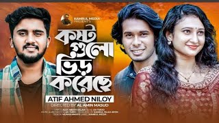 (🥰কষ্ট গুলো ভিড় করেছে💝) |Kosto gulo Vier Koreche |Atif Ahmed Niloy |Nowshin |Bangla New Song 💝💝