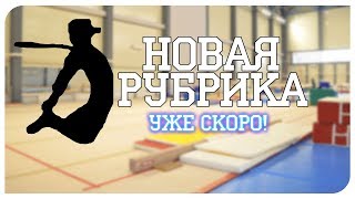 НОВАЯ РУБРИКА ◘ НЕОБЫЧНЫЕ ТРЮКИ ◘ УЖЕ СКОРО!