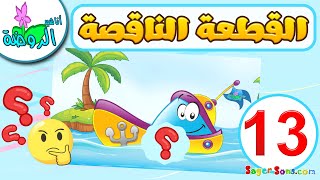 أناشيد الروضة - لعبة الصورة الناقصة للاطفال ( 13 ) - تركيب بازل - العاب تعليمية للاطفال Puzzle Game