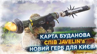 Спів JAVELIN'а , Карта Буданова, Новий герб для Києва | ЖСН #64