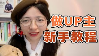 普通人如何从0开始做UP主？保姆级教程分享