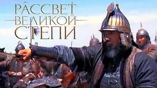 Рассвет великой степи (2022)