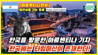 [아르헨티나언론] 최근 한국을 방문한 아르헨티나 기자가 깜짝 놀란 이유