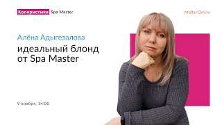 Алёна Адыгезалова — идеальный блонд от Spa Master