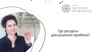 Где ресурсы для решения проблем?