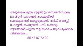 അടൂർ കോട്ടയം റൂട്ടിൽ 34 സെൻറ് സ്ഥലം  വാടകയ്ക്ക്.land,Property for rent in Adoor,Kottayam