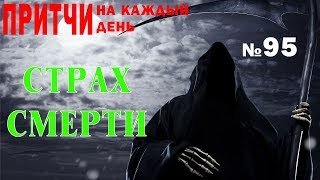 Страх смерти. Притча. Владимир Бутромеев. Притчи на каждый день №95