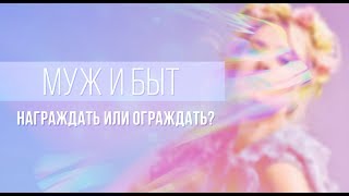 ОЛЬГА ГОРБАЧЕВА — ЖИЗНЬ ЖЕНЩИНЫ. ОТВЕТЫ НА ВОПРОСЫ — МУЖ И БЫТ [ВЕБИНАР]