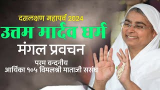 9-9-2024 !! मंगल प्रवचन !! ॐ ह्रीं उत्तम मार्दव धर्मांगाय नमः ! [शंकराचार्य नगर भोपाल]