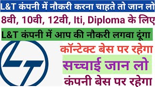 🤗  कॉन्ट्रक्ट बेस रहेगा या कंपनी बेस रहेगा | L&T कंपनी में                  नौकरी जान लो सच्चाई