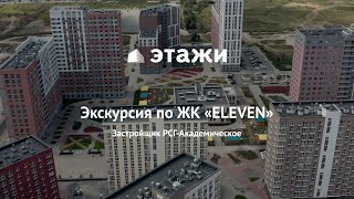 Экскурсия по ЖК ELEVEN в Академическом, Екатеринбург