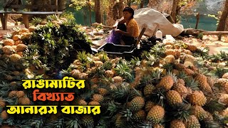 রাঙ্গামাটির বিখ্যাত আনারস বাজারে | Rangamati News | Pineapple Market