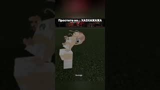 АХХАЭАХХА #roblox #реккк