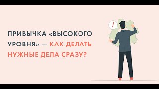 Как делать нужные дела сразу?