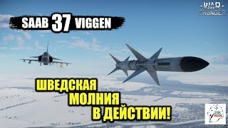 SAAB 37 VIGGEN - Шведская МОЛНИЯ в действии!