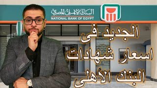 اسعار شهادات البنك الأهلى المصرى بعد قرار رفع الفايدة 2%