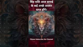 सिंह राशि आज कमाई के कई अच्छे अवसर प्राप्त होंगे। #astrology #horoscope #leo