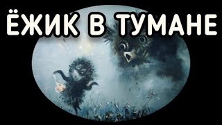 Ёжик в тумане. Воспоминания о детстве.