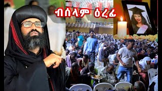 "ተመዛበልቲ ወገናት ተፀጊሞም ንሕና ንተስካር እነውፅኦ ድግስ ክህሊ ኣግባብ የኾነይ!!" ስድራ ሳምራዊት