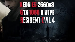 Играем в Resident Evil 4 Remake  на Xeon e5 2660v3 и GTX 1080