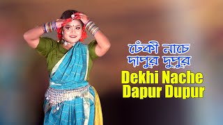 ঢেঁকী নাচে দাপুর দুপুর/ Dekhi Nache Dapur Dupur. Dance Video BD.