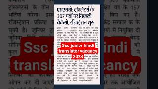 एसएससी जूनियर हिंदी ट्रांसलेटर वेकेंसी 2023 / #ssc #classtime #govtjob #update #bestvideo #freejob