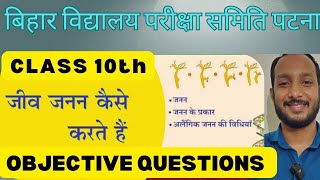 Bihar Board Class 10th Biology MCQ | जीव जनन कैसे करते हैं ? | VVI OBJECTIVE | #biharboardexam