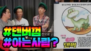 덴버껌 아는 사람?? | [동네형쇼] 동네형들의 거짓말 라이브 쇼쇼쇼!