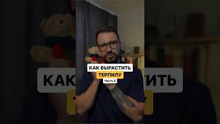 Как вырастить терпилу часть 5