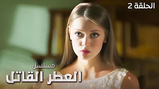 مسلسل العطر القاتل.. مطاردة في قصرٍ غامض - الحلقة 2