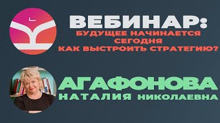 Вебинар "Будущее начинается сегодня. Как выстроить стратегию?"