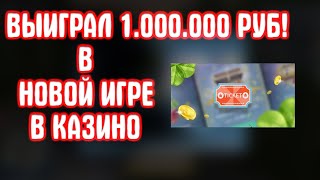 ВЫБИЛ 1.000.000 В НОВОЙ ИГРЕ В КАЗИНО! (NextRP)